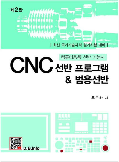 CNC 선반프로그램 & 범용선반