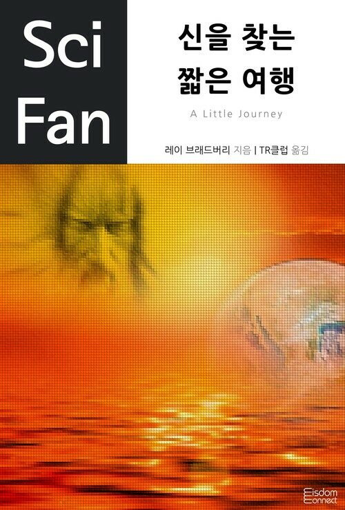 신을 찾는 짧은 여행