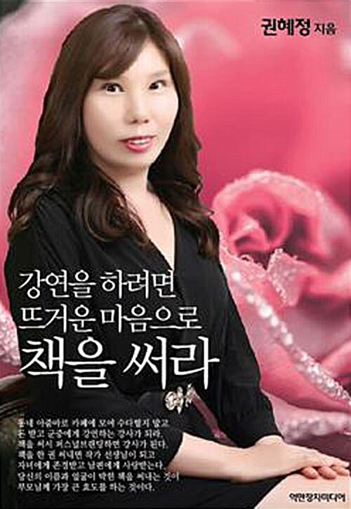 강연을 하려면 뜨거운 마음으로 책을 써라