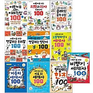 어린이 미래 교양 시리즈 어린이를 위한 100 전10권 세트(도서+노트 증정)