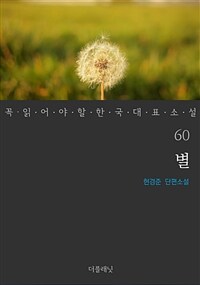 별 - 꼭 읽어야 할 한국 대표 소설 60