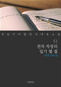 전차 차장의 일기 몇 절 - 꼭 읽어야 할 한국 대표 소설 51