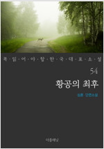 황공의 최후 - 꼭 읽어야 할 한국 대표 소설 54