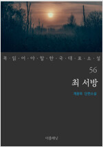 최 서방 - 꼭 읽어야 할 한국 대표 소설 56