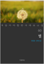 별 - 꼭 읽어야 할 한국 대표 소설 60