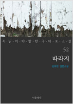 따라지 - 꼭 읽어야 할 한국 대표 소설 52