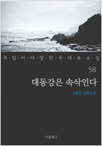 대동강은 속삭인다 - 꼭 읽어야 할 한국 대표 소설 58