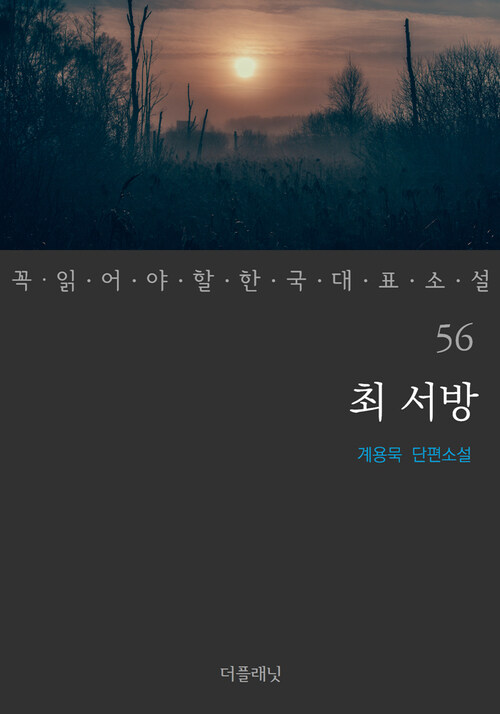 최 서방 - 꼭 읽어야 할 한국 대표 소설 56