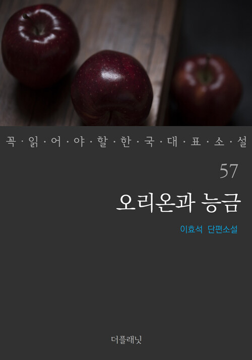 오리온과 능금 - 꼭 읽어야 할 한국 대표 소설 57