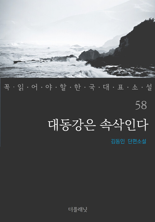 대동강은 속삭인다 - 꼭 읽어야 할 한국 대표 소설 58