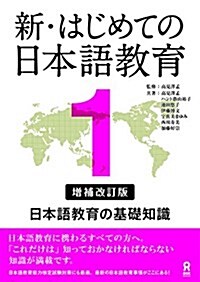 增補改訂版 新·はじめての日本語敎育1 日本語敎育の基礎知識 (單行本(ソフトカバ-))