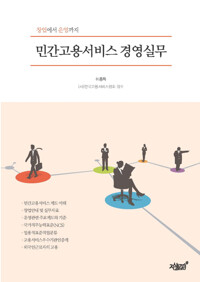 민간고용서비스 경영실무 커버