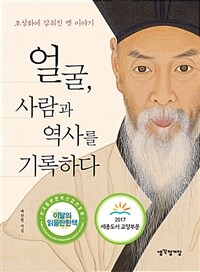 얼굴, 사람과 역사를 기록하다 :초상화에 감춰진 옛 이야기 