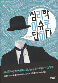 심리학, 이슈로 답하다 커버