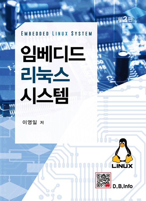 [중고] 임베디드 리눅스 시스템
