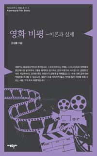 영화 비평 : 이론과 실제