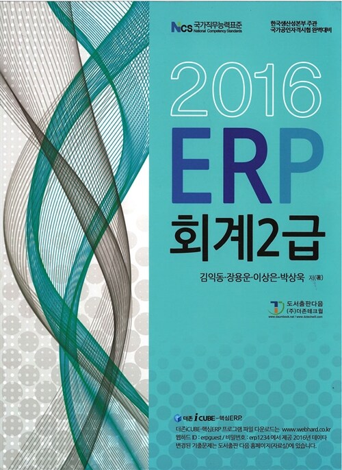 2016 더존 I-cube 핵심 ERP 회계 2급