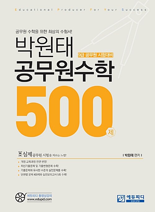 박원태 공무원 수학 500제