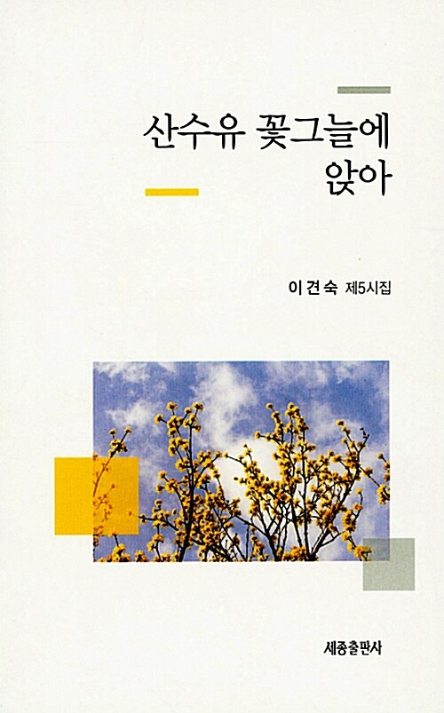 산수유 꽃그늘에 앉아