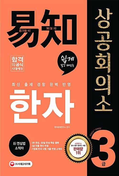 [중고] 2017 상공회의소 쉽게 알고 배우는 易知(이지) 한자 3급