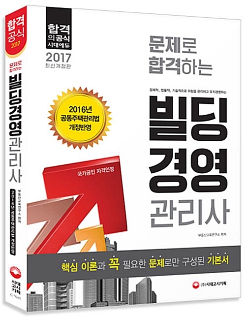 2017 문제로 합격하는 빌딩경영관리사