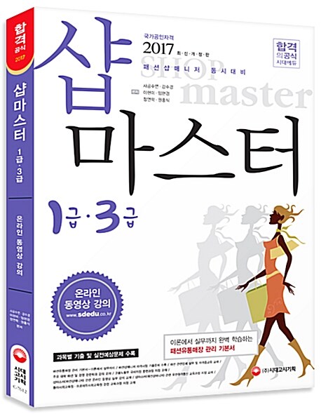 2017 샵마스터 1급.3급 (패션샵매니저 동시대비)