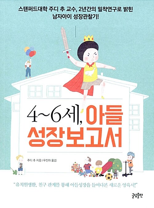 4~6세, 아들 성장보고서