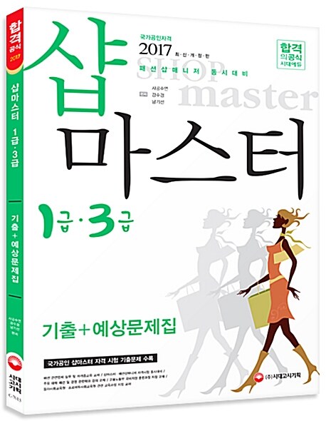 2017 샵마스터 1급.3급 기출 + 예상문제집 (패션샵매니저 동시대비)