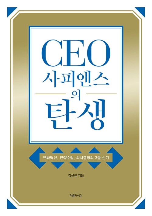 CEO 사피엔스의 탄생