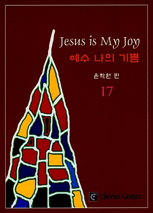 [중고] 예수 나의 기쁨 17