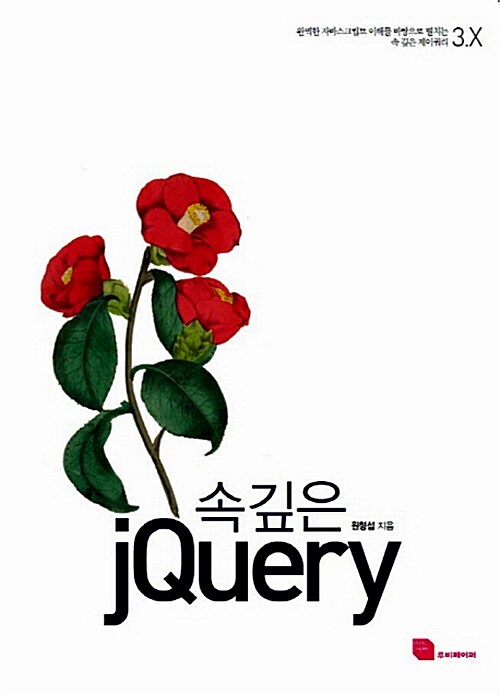 [중고] 속 깊은 jQuery