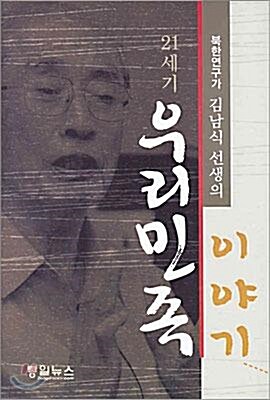 [중고] 북한연구가 김남식 선생의 21세기 우리민족 이야기