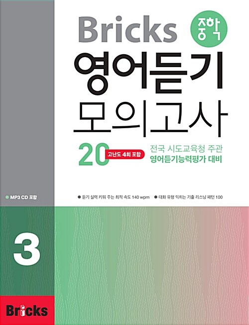 Bricks 중학 영어 듣기 모의고사 20 3