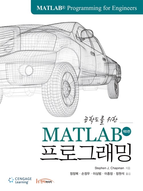 공학도를 위한 MATLAB 프로그래밍