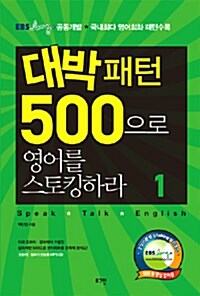 대박패턴 500으로 영어를 스토킹하라 1 (책 + CD 1장)