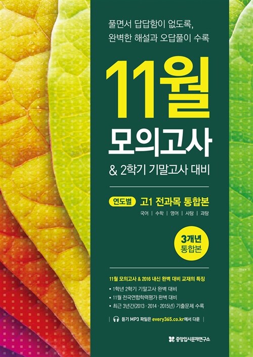 11월 모의고사 & 2학기 기말고사 대비 고1 전과목 3개년 통합본 (2016년)