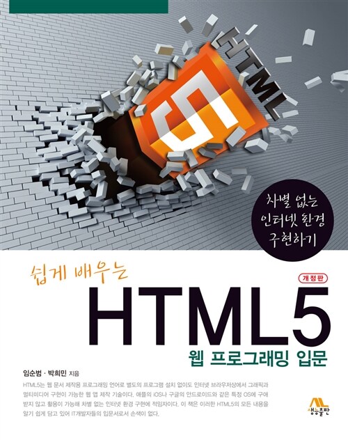 [중고] HTML 5 웹 프로그래밍 입문