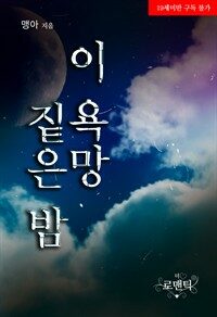 이 욕망 짙은 밤