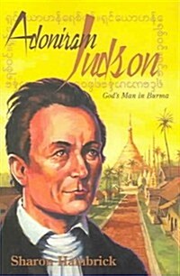 Adoniram Judson: Gods Man in Burma (Hardcover)