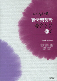 (다시 읽고 싶은) 한국행정학 좋은 논문 10선