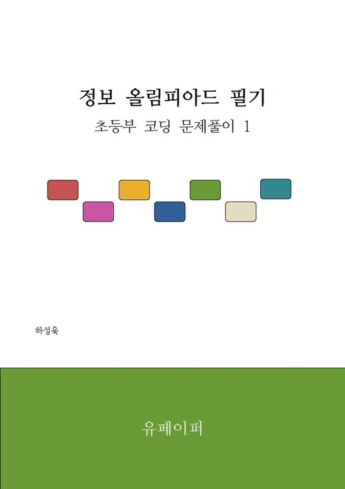 정보 올림피아드 필기 - 초등부 코딩 문제풀이 1