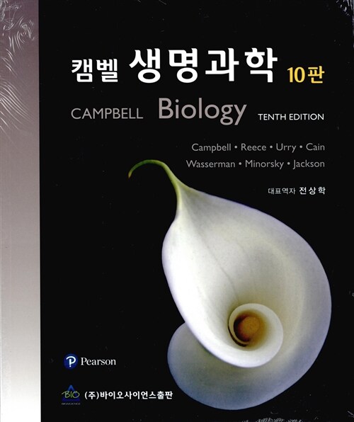 (캠벨) 생명과학 10판. 6~8단원= CAMPBELL BIOLOGY TENTH EDITION
