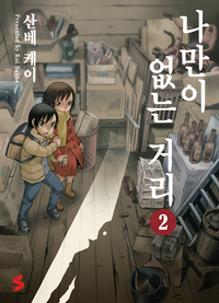 [고화질] 나만이 없는 거리 2