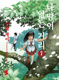 [고화질] 나만이 없는 거리 7