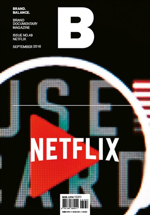 [중고] 매거진 B (Magazine B) Vol.49 : 넷플릭스 (Netflix)
