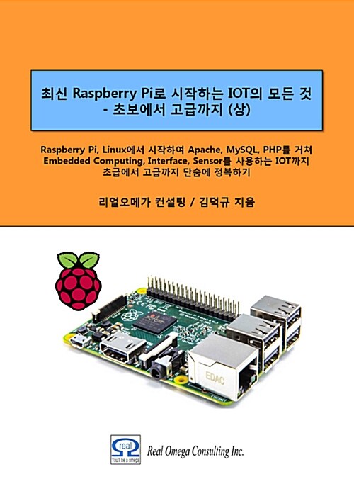 최신 라즈베리파이(Raspberry Pi)로 시작하는 사물인터넷(IOT)의 모든 것 - 초보에서 고급까지 (상)
