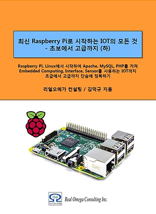 최신 라즈베리파이(Raspberry Pi)로 시작하는 사물인터넷(IOT)의 모든 것 - 초보에서 고급까지 (하)