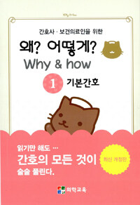 (간호사·보건의료인을 위한) 왜? 어떻게? =Why & how