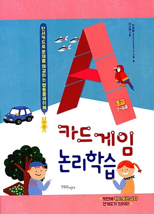 카드게임 논리학습 : 초급 (7~8세)