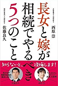 長女と嫁が相續でやるべき5つのこと (單行本(ソフトカバ-))